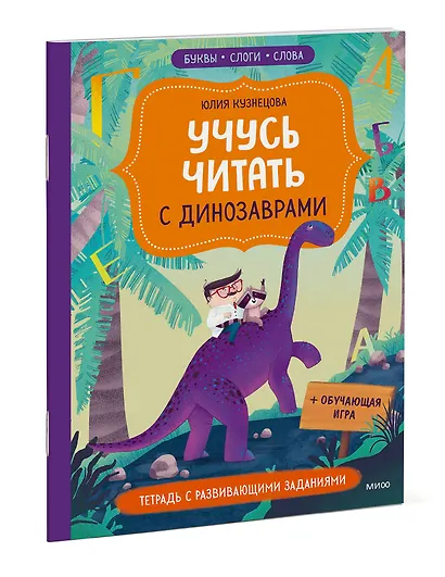 Учусь читать с динозаврами. Тетрадь с развивающими заданиями - фото 3