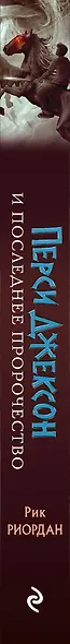 Перси Джексон и последнее пророчество - фото 12
