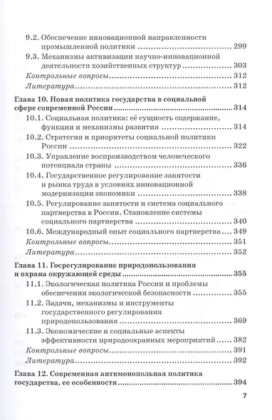 Государственное регулирование национальной экономики: Учебник - фото 5