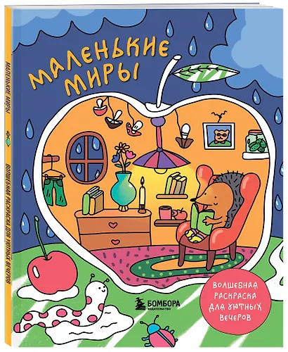 Маленькие миры. Волшебная раскраска для уютных вечеров - фото 3