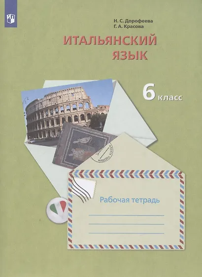 Итальянский язык. Второй иностранный язык. 6 класс. Рабочая тетрадь для учащихся общеобразовательных организаций - фото 2