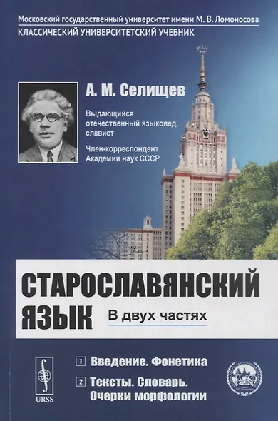 Старославянский язык: В двух частях. Учебное пособие - фото 1