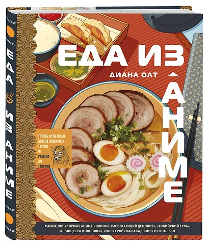 Еда из аниме. Готовь культовые блюда: от рамэна из "Наруто" до такояки из "Ван-Пис" - фото 3