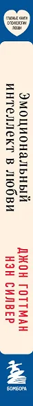 Эмоциональный интеллект в любви. 7 принципов счастливого брака, проверенных наукой и временем - фото 10