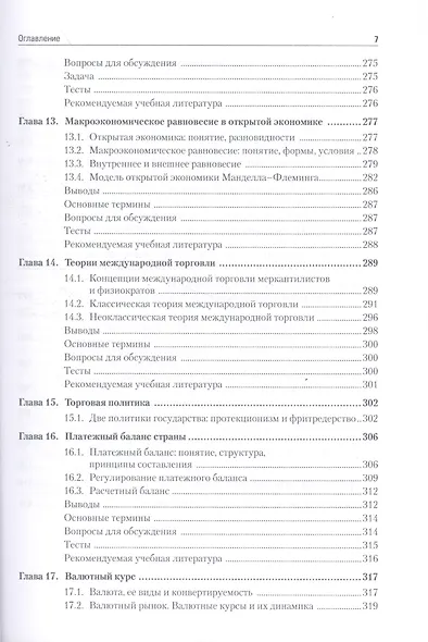 Макроэкономика: Учебник для вузов. 5-е изд. Стандарт третьего поколения - фото 6