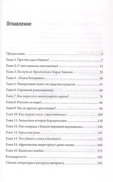 Мой дядя — банан. Тайны эволюции, раскрытые генами - фото 7