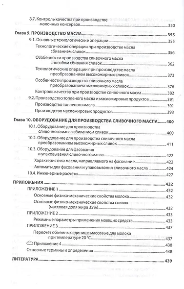 Технология и техника переработки молока. Учебное пособие - фото 4