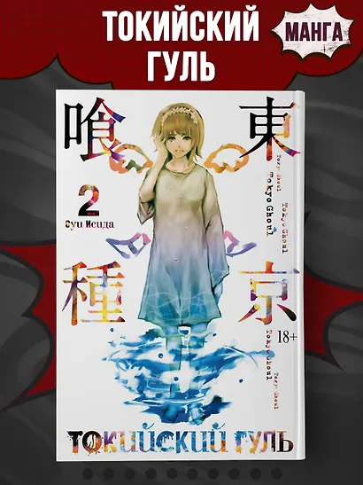 Токийский гуль. Книга 2 - фото 4