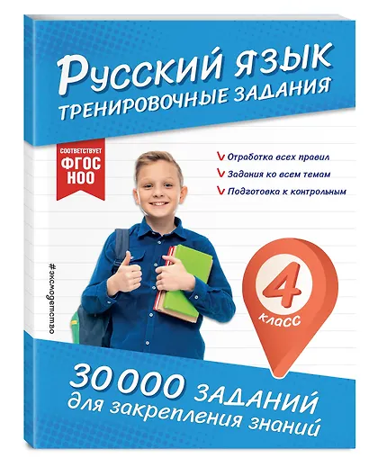 Русский язык. Тренировочные задания. 4 класс - фото 3