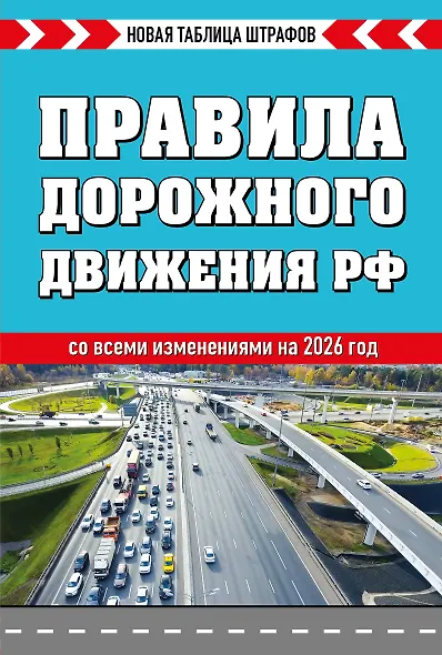 Правила дорожного движения РФ 2026. Новая таблица штрафов - фото 1