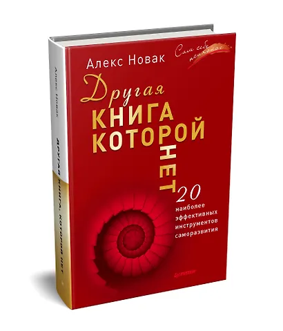 Другая книга, которой нет. 20 наиболее эффективных инструментов саморазвития - фото 2