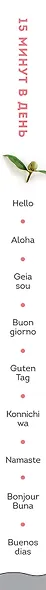 15 минут в день. Планер, который поможет выучить иностранный язык - фото 5