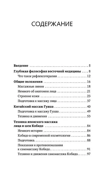Точки для здоровья и красоты. Шиацу, гуаша, асахи и кобидо - фото 4
