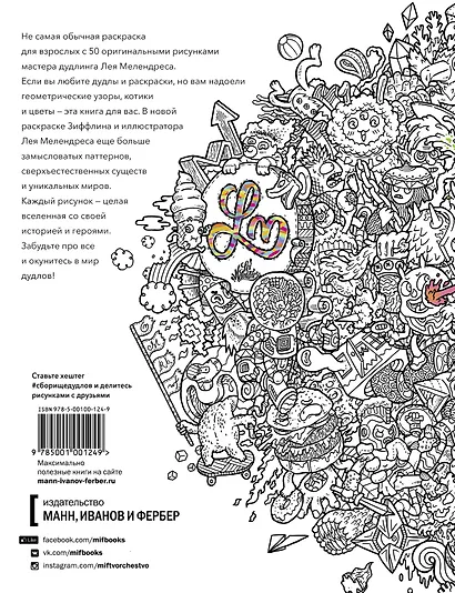 Сборище дудлов. Не самая обычная раскраска для взрослых - фото 2