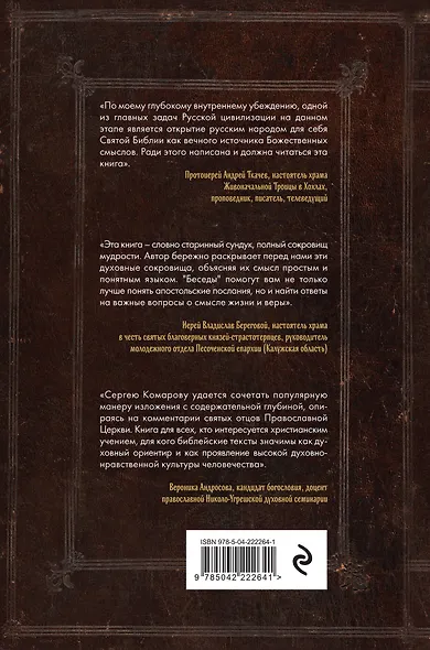 Беседы на Соборные послания - фото 2