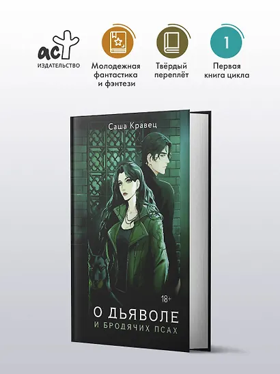 О дьяволе и бродячих псах - фото 3