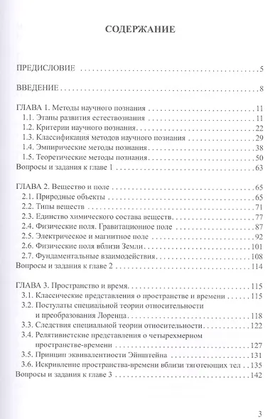 Естественнонаучная картина мира. Часть 1: Естествознание - комплекс наук о природе. Учебное пособие - фото 2