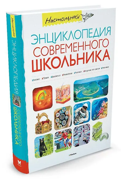 Настольная энциклопедия современного школьника - фото 2