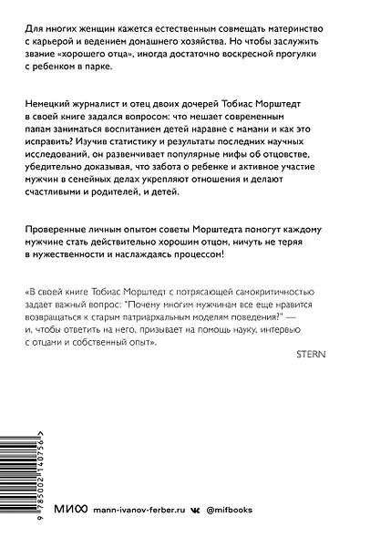 Плохие хорошие отцы. Как изменить роль мужчины в семье, чтобы выиграли все - фото 2