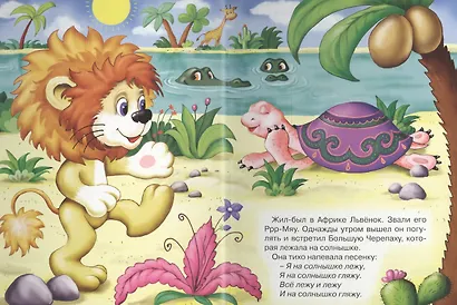 Песенка львёнка и черепахи - фото 2