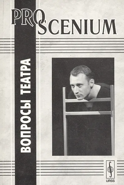 PRO SCENIUM. Вопросы театра - фото 1