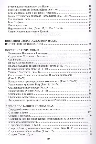 Священное Писание Нового Завета Апостол (Протоиерей Валентин Уляхин) - фото 3