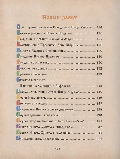Библия для детей. Священная История в рассказах для чтения в школе и дома - фото 6