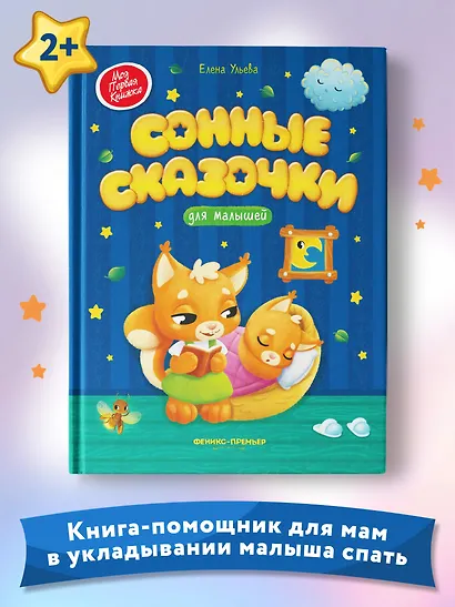 Сонные сказочки для малышей - фото 7