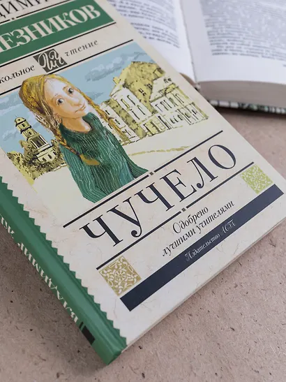 Чучело - фото 10