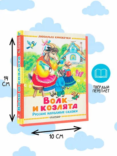 Волк и козлята. Русские народные сказки - фото 7
