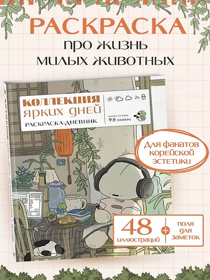 Коллекция ярких дней. Раскраска-дневник - фото 4