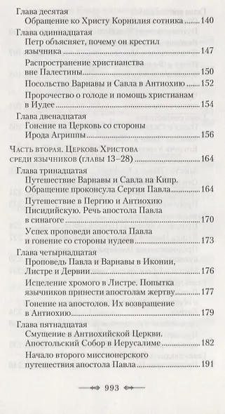 Руководство к изучению Священного Писания Нового Завета. Часть 2. Апостол. Деяния. Послания. Апокалипсис - фото 4