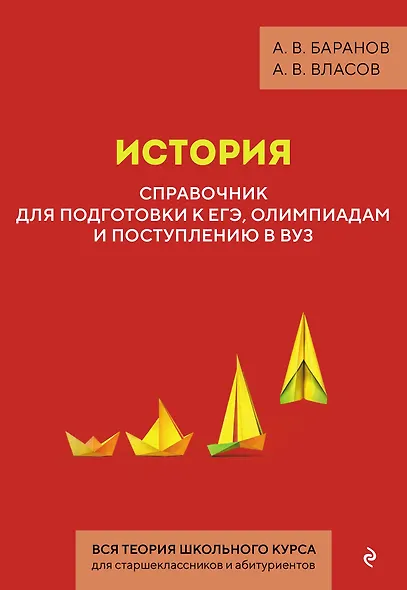 История. Справочник для подготовки к ЕГЭ, олимпиадам и поступлению в вуз - фото 1