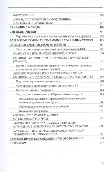 Определение сметной стоимости строительства в базисном и текущем уровнях цен. Практическое пособие - фото 4