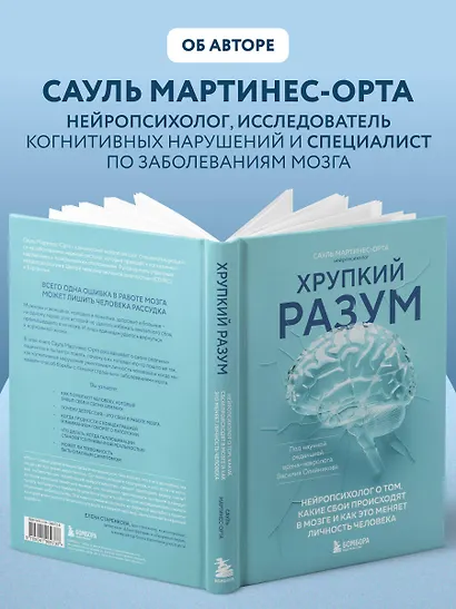 Хрупкий разум. Нейропсихолог о том, какие сбои происходят в мозге и как это меняет личность человека - фото 10