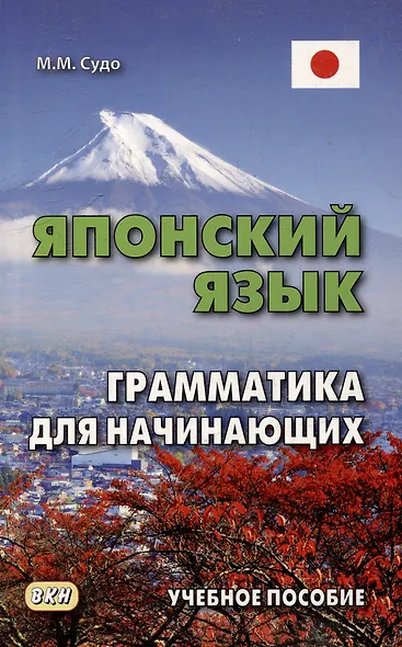 Японский язык. Грамматика для начинающих. Учебное пособие - фото 5