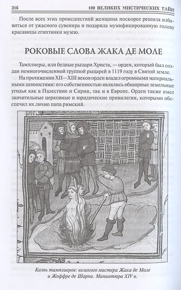 100 великих мистических тайн - фото 6