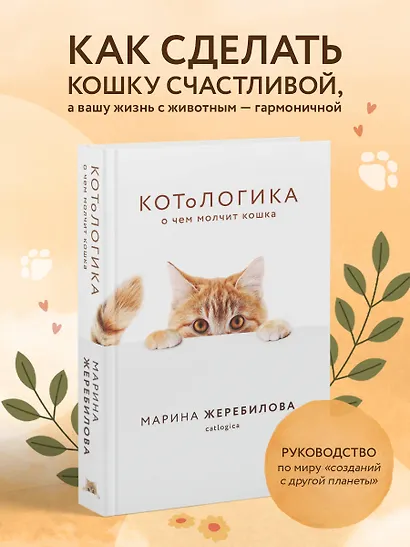 КОТоЛОГИКА. О чем молчит кошка - фото 4