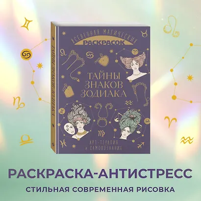 Тайны знаков зодиака. Арт-терапия и самопознание - фото 4