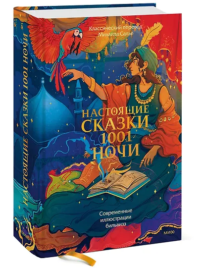 Настоящие сказки 1001 ночи - фото 3