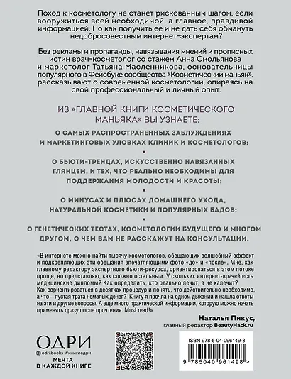 Главная книга косметического маньяка. О бьюти-трендах, домашнем уходе и уколах молодости честно - фото 2