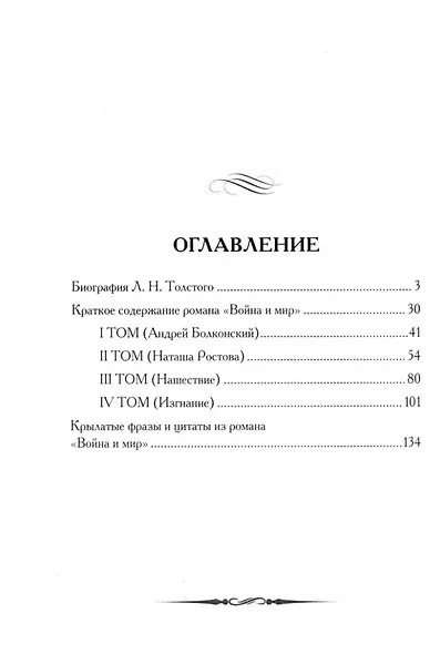 Л.Н. Толстой. Война и мир. Кратко: биография автора, роман, крылатые фразы и цитаты - фото 2