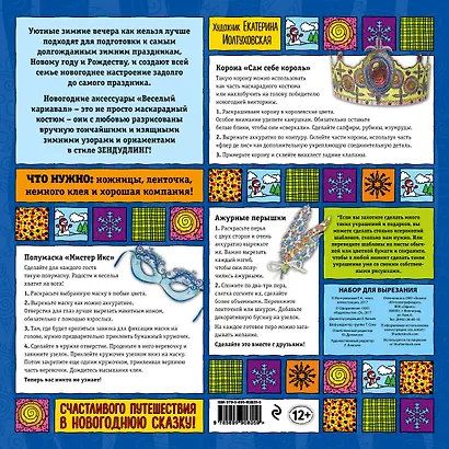 Новогодние аксессуары "Веселый карнавал". Набор для семейного творчества - фото 4
