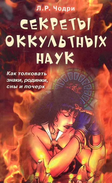 Секреты оккультных наук. Как толковать знаки, родинки, сны и почерк - фото 1