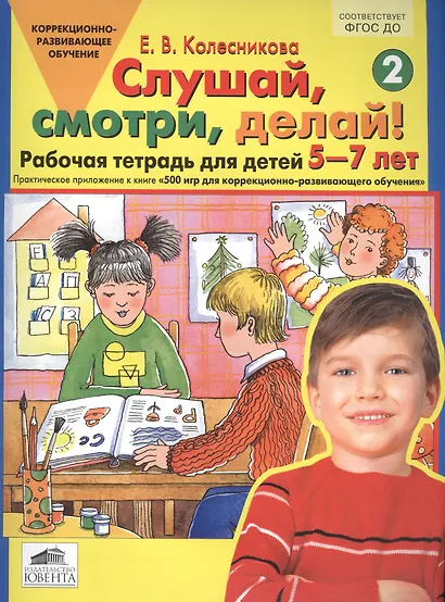 Слушай, смотри, делай! Рабочая тетрадь № 2 для детей 5-7 лет. (ФГОС). - фото 1
