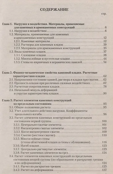 Проектирование, восстановление и усиление каменных и армокаменных конструкций: Учебное пособие. - фото 2