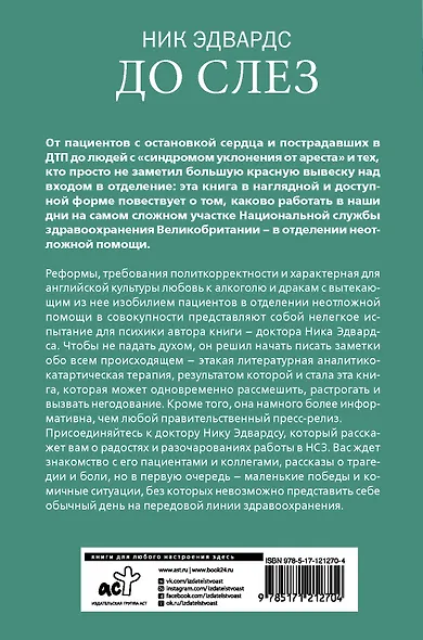 До слез. Истории из отделения неотложной помощи - фото 2