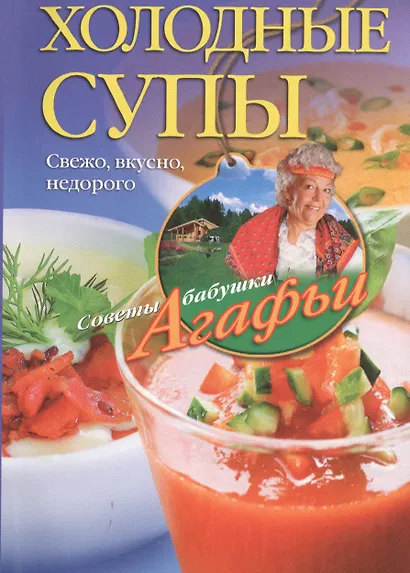 Холодные супы. Свежо, вкусно, недорого - фото 1