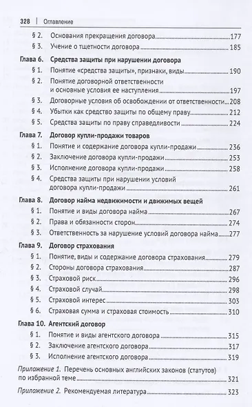 Договорное право Англии. Сравнительно-правовое исследование. Монография - фото 3