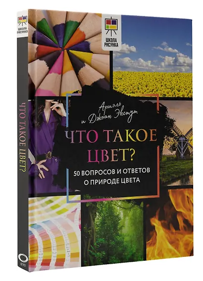 Что такое цвет? 50 вопросов и ответов о природе цвета - фото 3